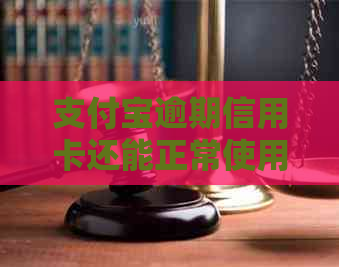 支付宝逾期信用卡还能正常使用吗？逾期后的安全性和贷款借钱问题