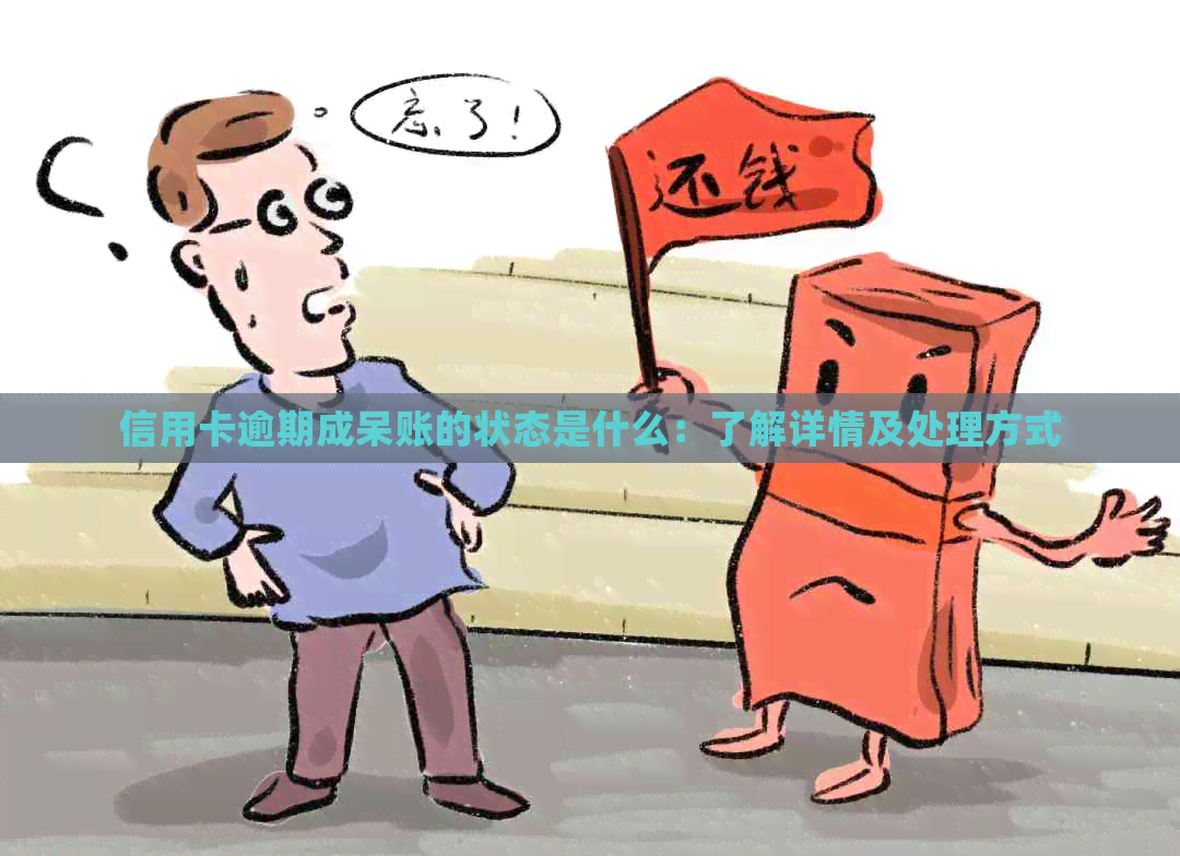 信用卡逾期成呆账的状态是什么：了解详情及处理方式
