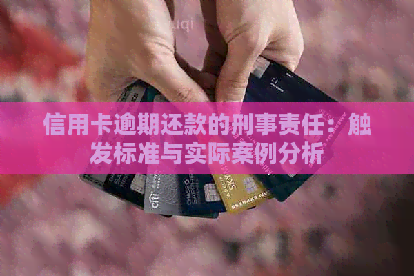 信用卡逾期还款的刑事责任：触发标准与实际案例分析