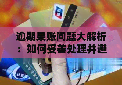 逾期呆账问题大解析：如何妥善处理并避免影响信用？
