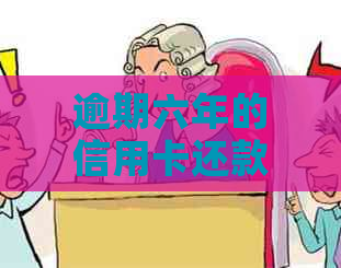逾期六年的信用卡还款和使用问题解答