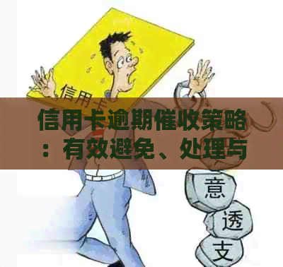信用卡逾期策略：有效避免、处理与预防