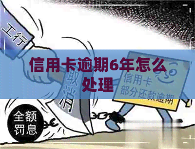 信用卡逾期6年怎么处理