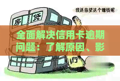 全面解决信用卡逾期问题：了解原因、影响和对策，帮助您妥善处理信用卡债务