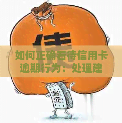 如何正确看待信用卡逾期行为：处理建议