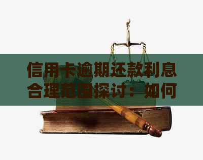 信用卡逾期还款利息合理范围探讨：如何避免过度债务负担