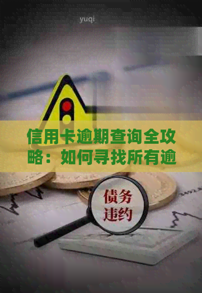 信用卡逾期查询全攻略：如何寻找所有逾期信用卡信息