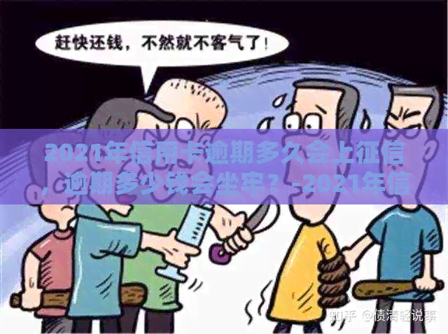 2021年信用卡逾期多久会上，逾期多少钱会坐牢？-2021年信用卡逾期多久会上,逾期多少钱会坐牢呢