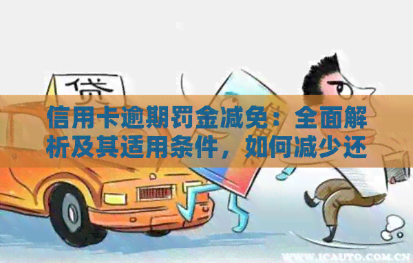 信用卡逾期罚金减免：全面解析及其适用条件，如何减少还款压力？