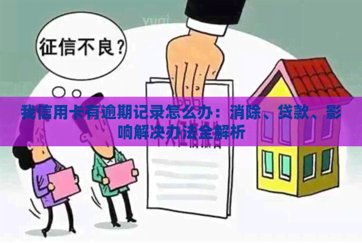 我信用卡有逾期记录怎么办：消除、贷款、影响解决办法全解析