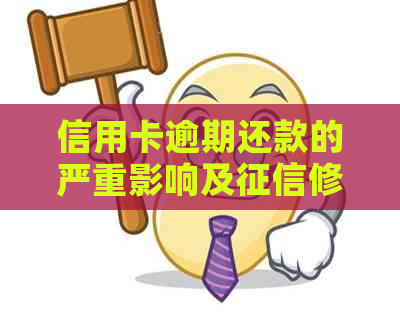 信用卡逾期还款的严重影响及修复策略