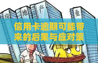 信用卡逾期可能带来的后果与应对策略：全面解析与探讨