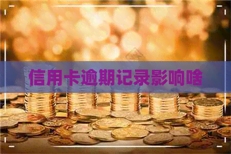 信用卡逾期记录影响啥