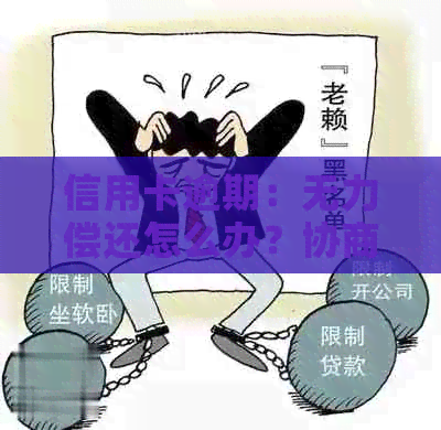 信用卡逾期：无力偿还怎么办？协商只还本金的流程与建议