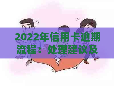2022年信用卡逾期流程：处理建议及最新政策解析