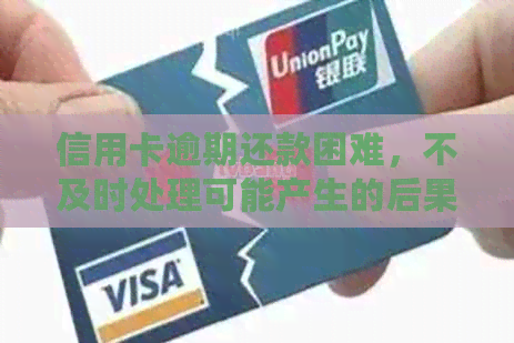 信用卡逾期还款困难，不及时处理可能产生的后果与应对策略