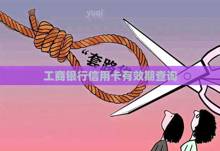 工商银行信用卡有效期查询