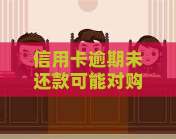 信用卡逾期未还款可能对购车买房产生的影响：了解潜在风险及解决方案