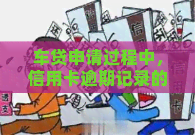 车贷申请过程中，信用卡逾期记录的影响及解决方案