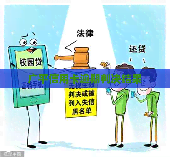 广平信用卡逾期判决结果