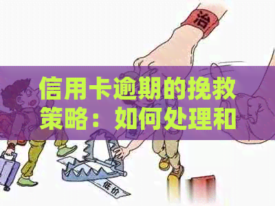 信用卡逾期的挽救策略：如何处理和避免进一步的信用损失