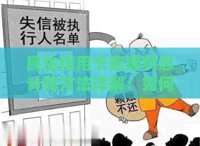民生信用卡逾期利息计算方法详解：如何应对逾期还款并避免额外费用