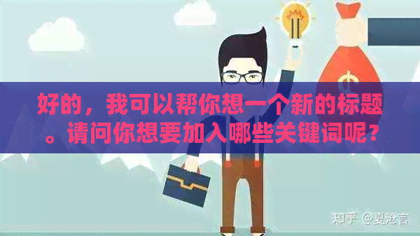 好的，我可以帮你想一个新的标题。请问你想要加入哪些关键词呢？-好的标题和关键词能对产品带来更多的点击率