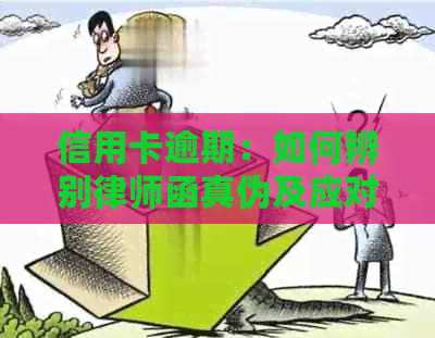 信用卡逾期：如何辨别律师函真伪及应对策略