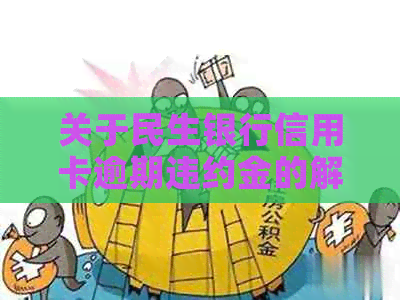 关于民生银行信用卡逾期违约金的解决策略和建议