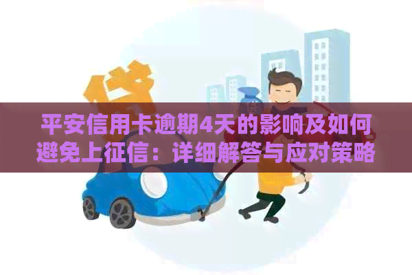平安信用卡逾期4天的影响及如何避免上：详细解答与应对策略