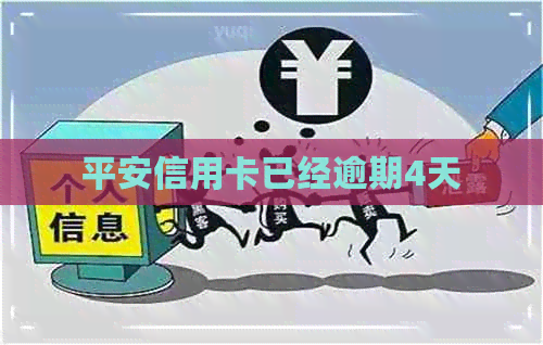 平安信用卡已经逾期4天