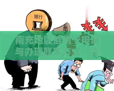 南充地区信用卡申请与办理联系方式，专业业务员为您提供一站式服务