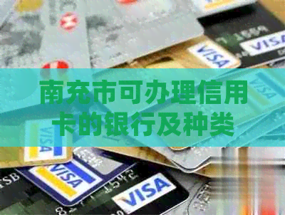 南充市可办理信用卡的银行及种类