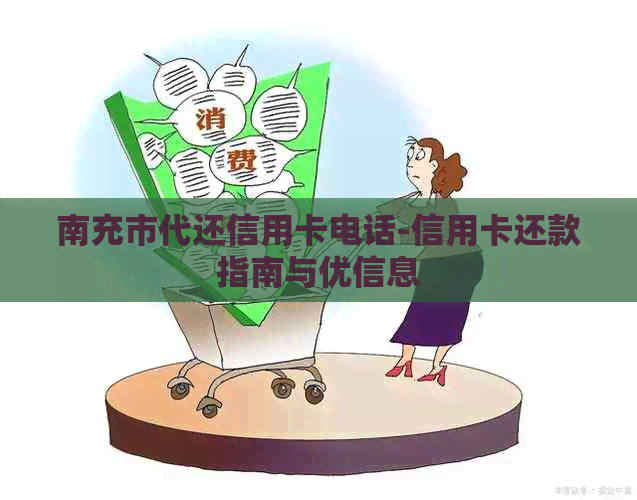 南充市代还信用卡电话-信用卡还款指南与优信息