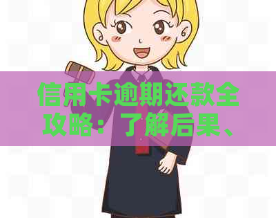 信用卡逾期还款全攻略：了解后果、解决方法和预防措-信用卡 逾期怎么办