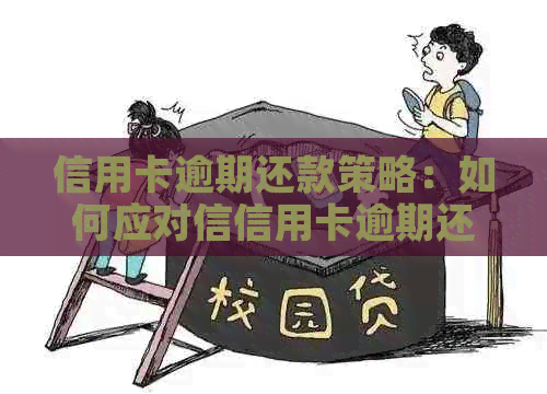信用卡逾期还款策略：如何应对信信用卡逾期还不上的情况？