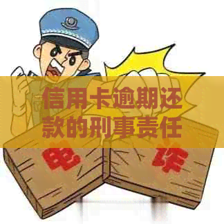 信用卡逾期还款的刑事责任：严重程度及其后果