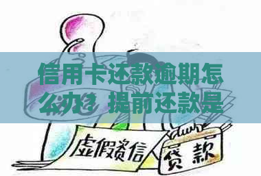 信用卡还款逾期怎么办？提前还款是否影响信用？如何避免逾期问题？