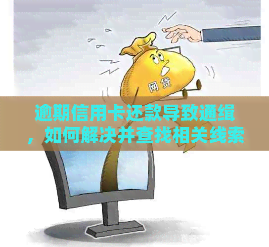 逾期信用卡还款导致通缉，如何解决并查找相关线索？