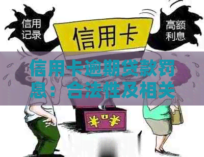 信用卡逾期贷款罚息：合法性及相关政策解读