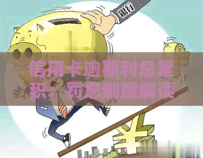 信用卡逾期利息累积：罚息制度解读与应对策略