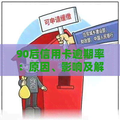 90后信用卡逾期率：原因、影响及解决策略全方位解析