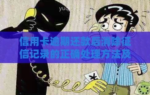 信用卡逾期还款后消除记录的正确处理方法及相关危害
