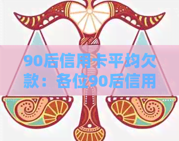 90后信用卡平均欠款：各位90后信用卡欠了多少钱？