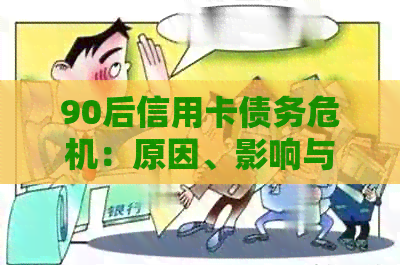 90后信用卡债务危机：原因、影响与解决方案