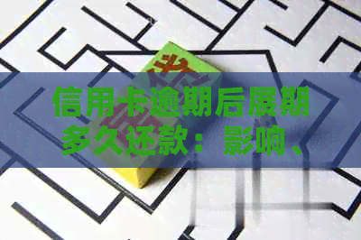 信用卡逾期后展期多久还款：影响、合适时间及记录