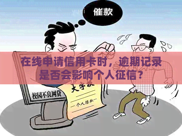 在线申请信用卡时，逾期记录是否会影响个人？