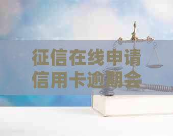在线申请信用卡逾期会影响吗？怎么办？