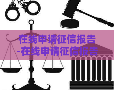 在线申请报告-在线申请报告要多久