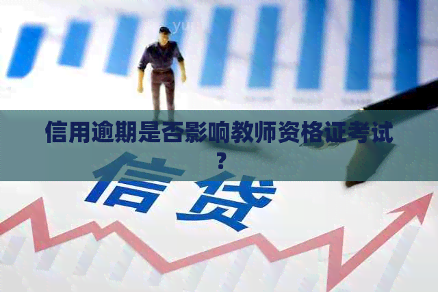 信用逾期是否影响教师资格证考试？